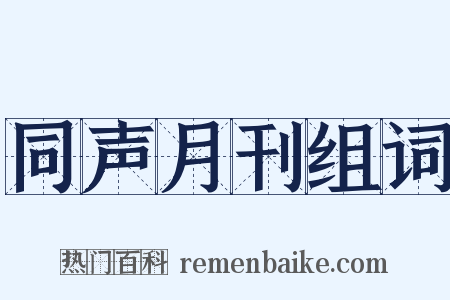同声月刊组词是什么意思的图片